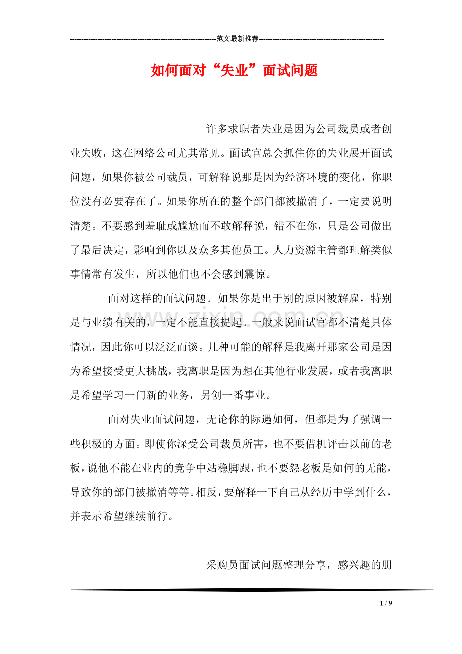 如何面对“失业”面试问题.doc_第1页