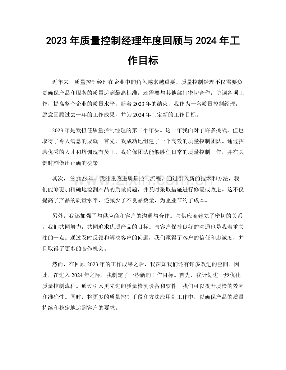 2023年质量控制经理年度回顾与2024年工作目标.docx_第1页