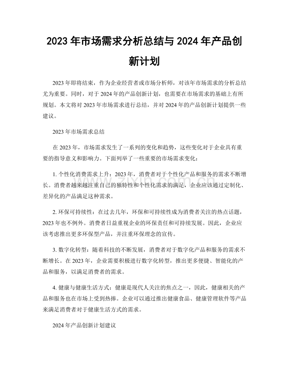 2023年市场需求分析总结与2024年产品创新计划.docx_第1页