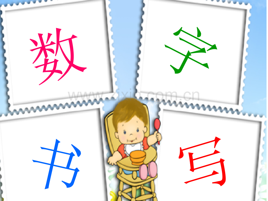 一上010数字的认识和书写.pptx_第1页