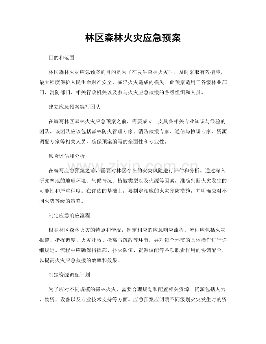 林区森林火灾应急预案.docx_第1页