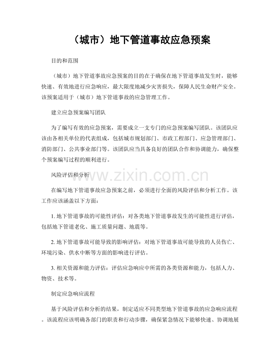 （城市）地下管道事故应急预案.docx_第1页