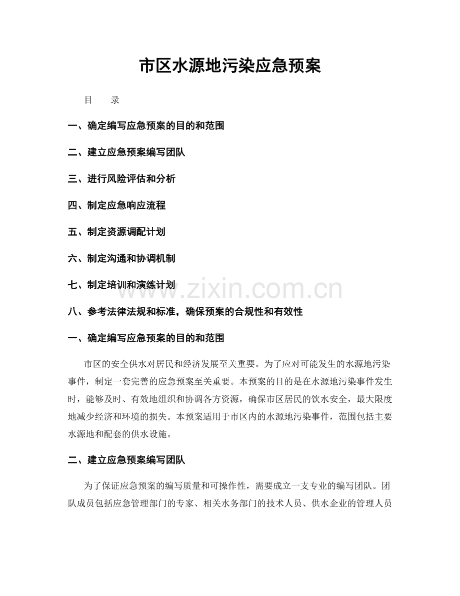 市区水源地污染应急预案.docx_第1页