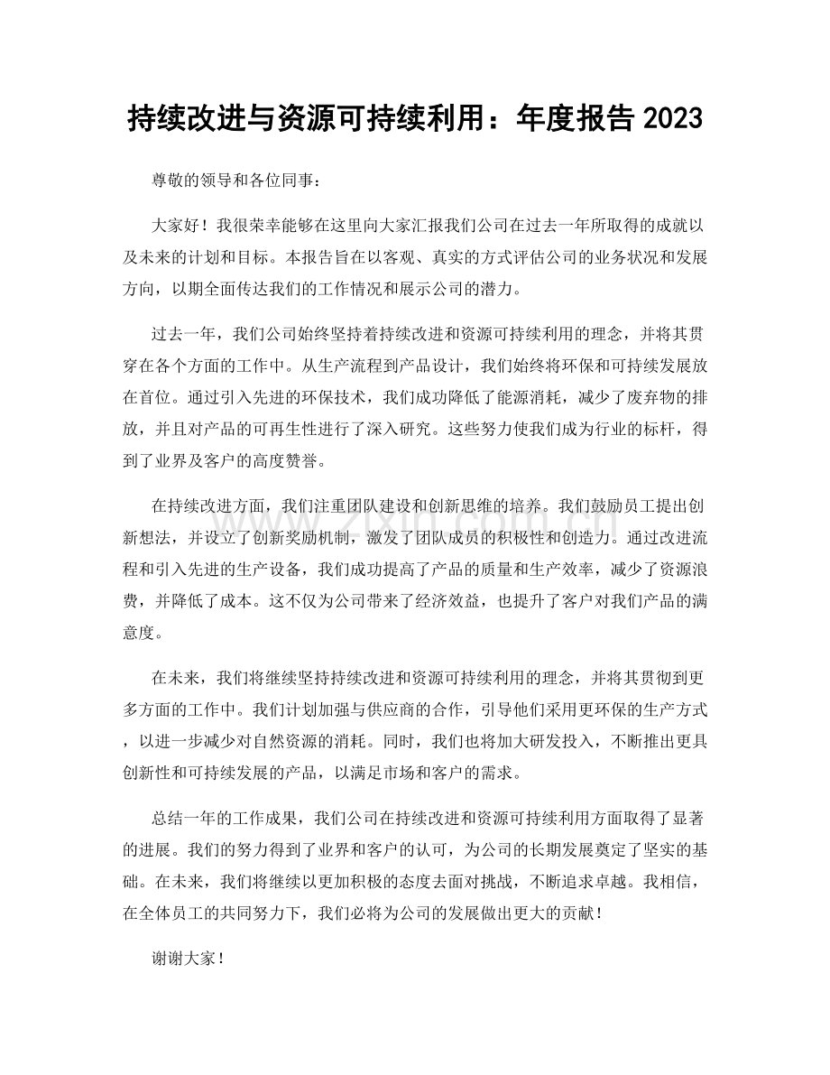 持续改进与资源可持续利用：年度报告2023.docx_第1页