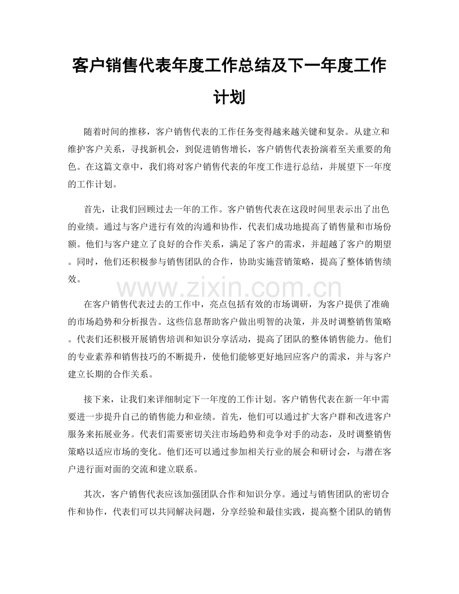 客户销售代表年度工作总结及下一年度工作计划.docx_第1页