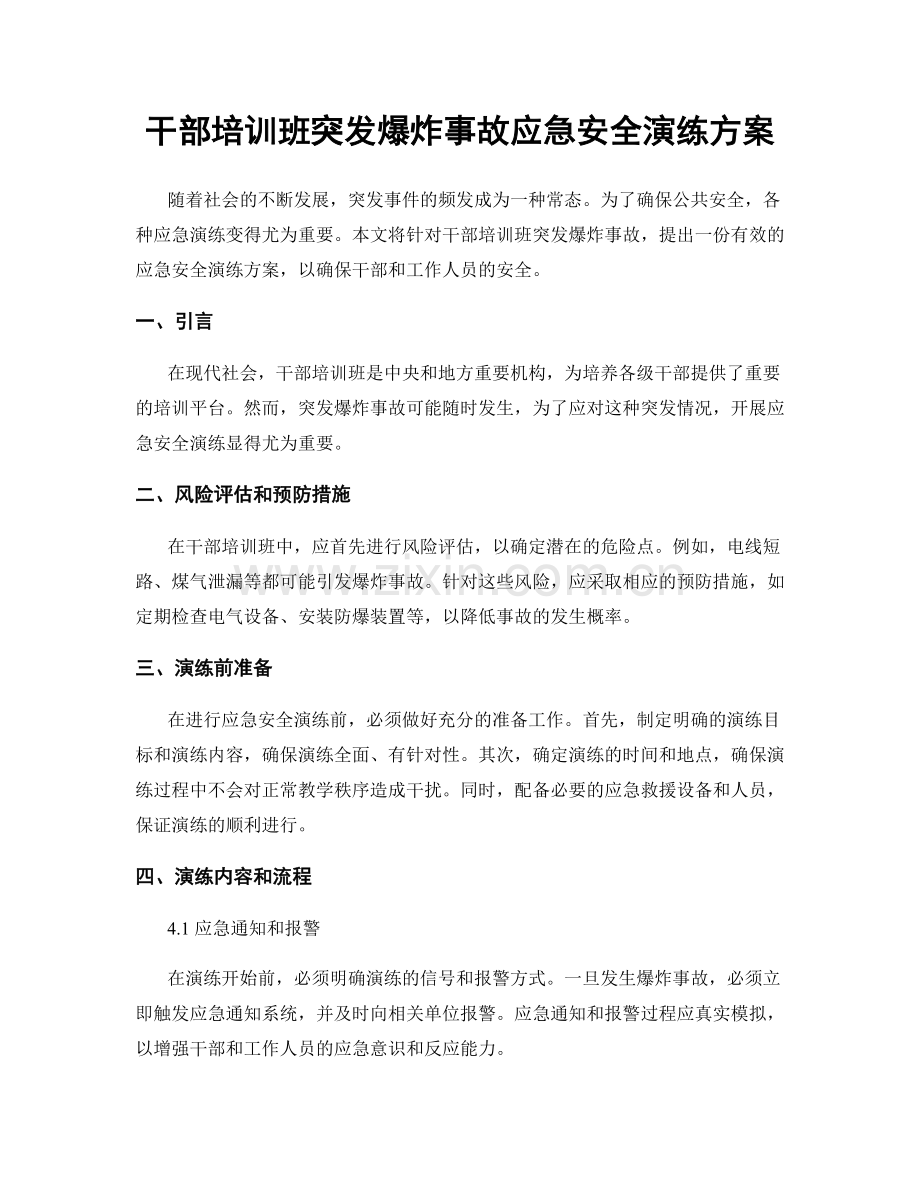 干部培训班突发爆炸事故应急安全演练方案.docx_第1页