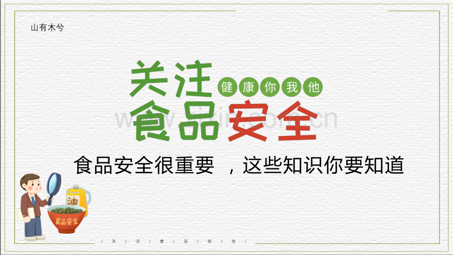 【食品安全】如何预防食源性疾病.pptx_第1页