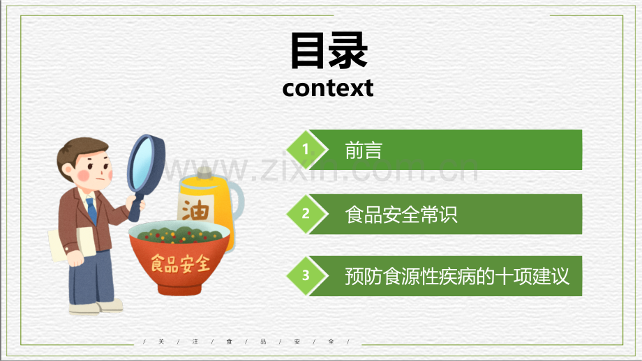 【食品安全】如何预防食源性疾病.pptx_第2页