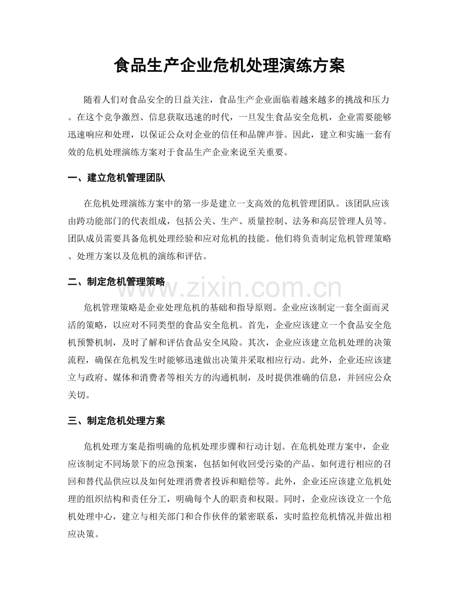 食品生产企业危机处理演练方案.docx_第1页