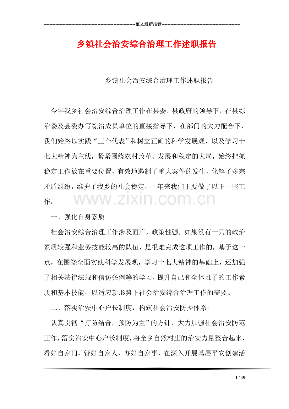 乡镇社会治安综合治理工作述职报告.doc_第1页