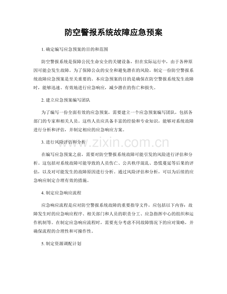 防空警报系统故障应急预案.docx_第1页