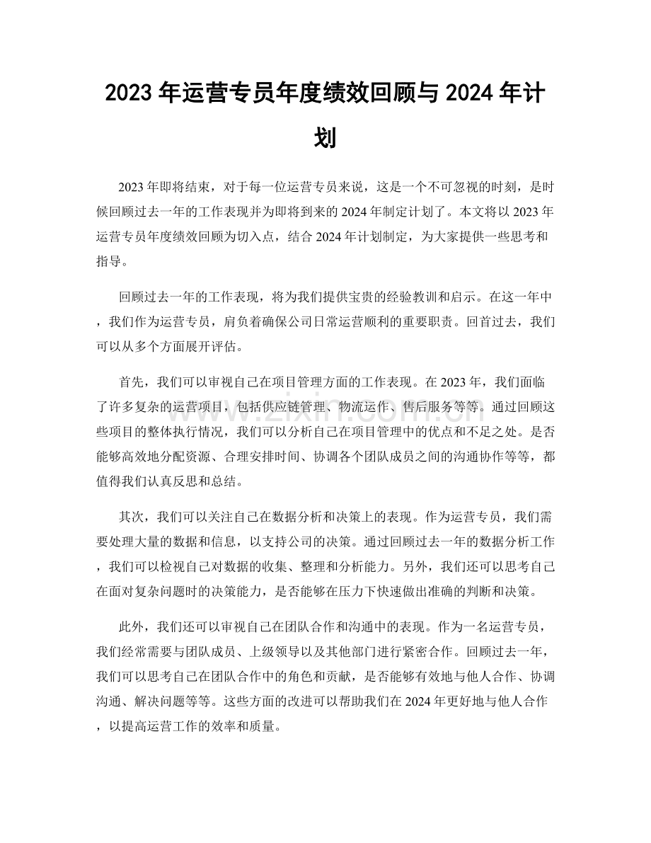 2023年运营专员年度绩效回顾与2024年计划.docx_第1页