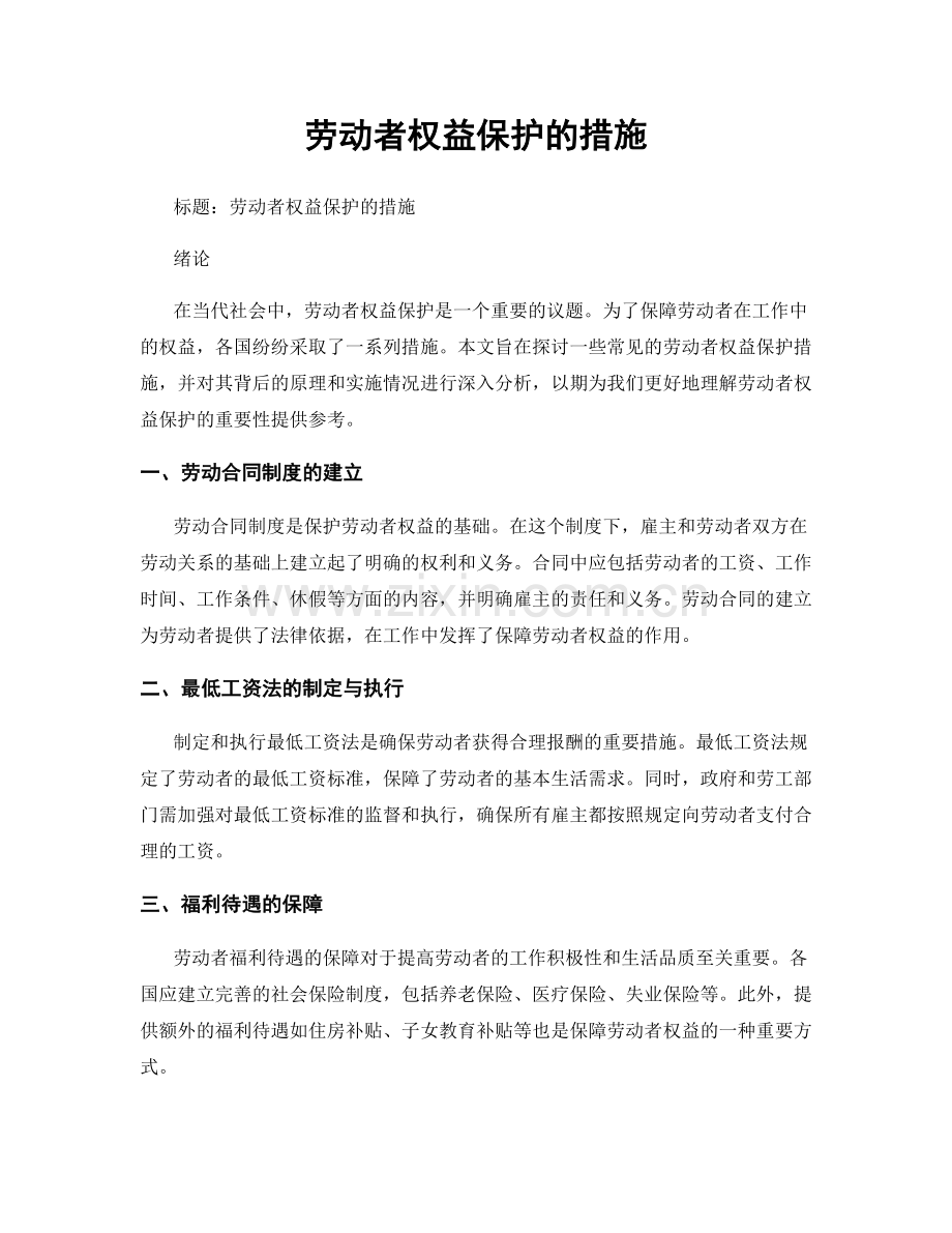 劳动者权益保护的措施.docx_第1页