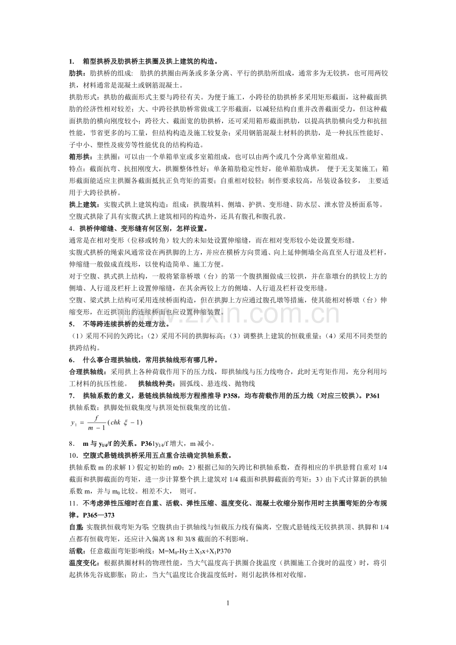 桥梁工程重点1.doc_第1页