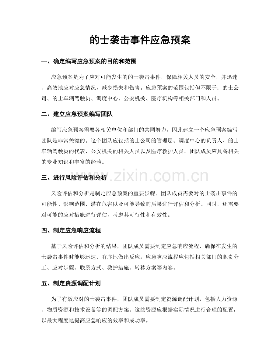 的士袭击事件应急预案.docx_第1页