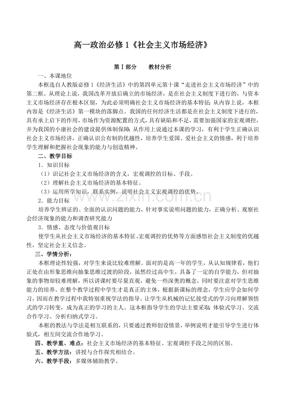 高一政治必修1社会主义市场经济doc.doc_第1页