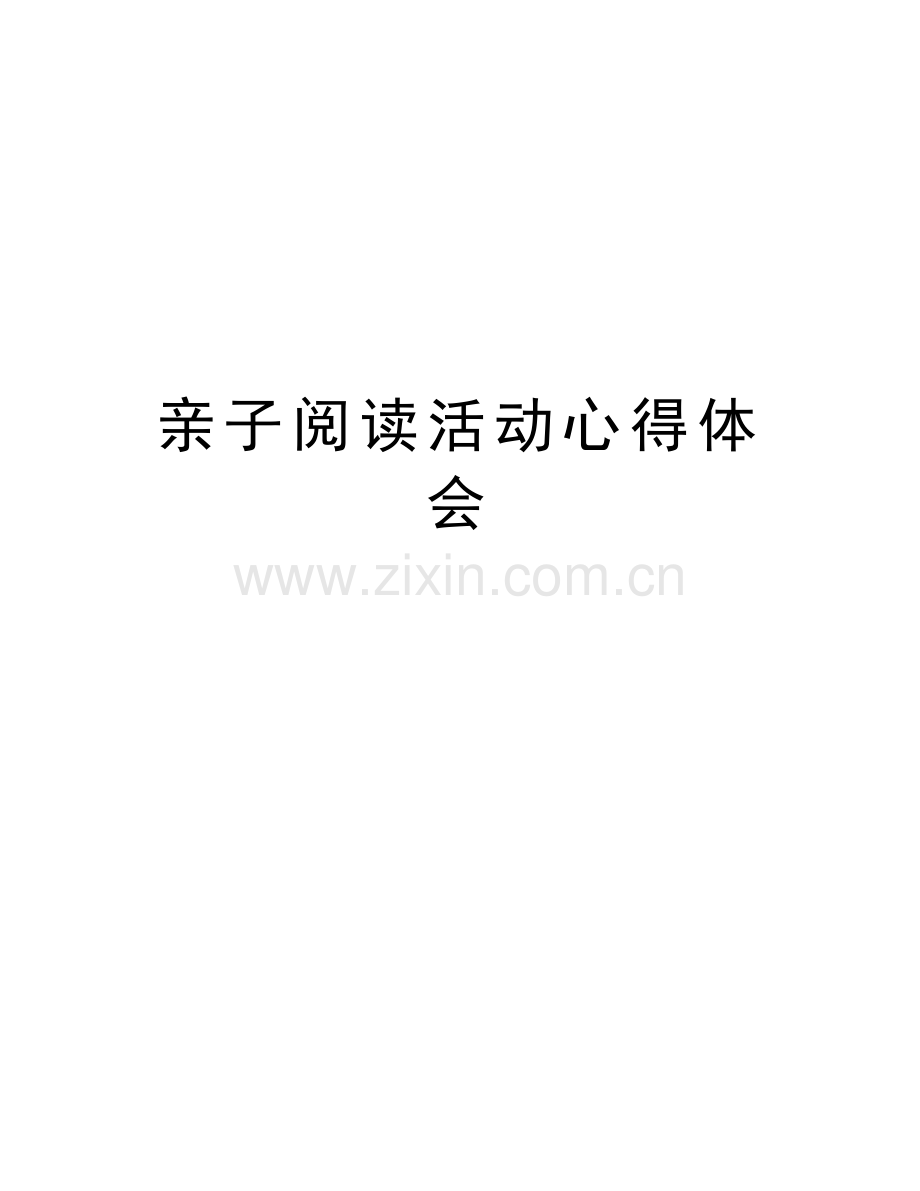 亲子阅读活动心得体会只是分享.doc_第1页