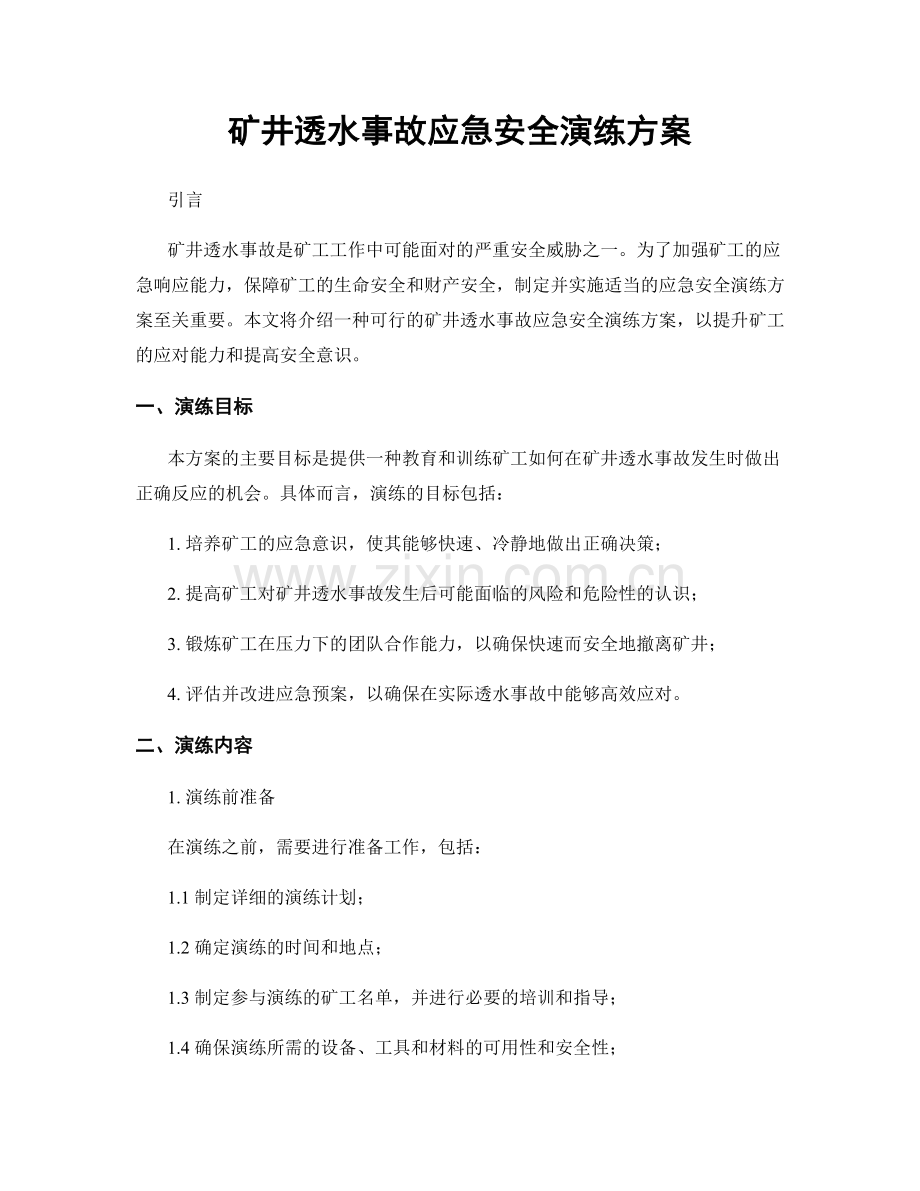 矿井透水事故应急安全演练方案.docx_第1页