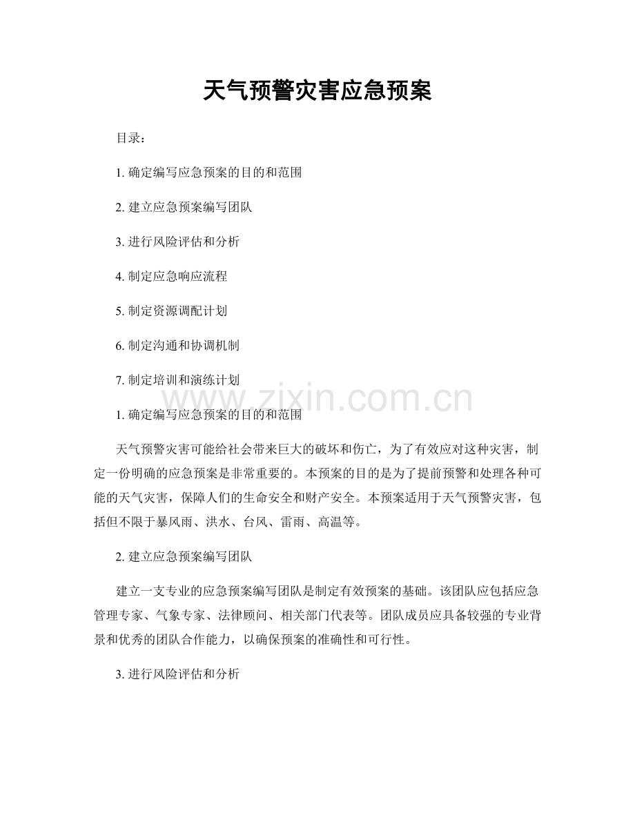 天气预警灾害应急预案.docx_第1页