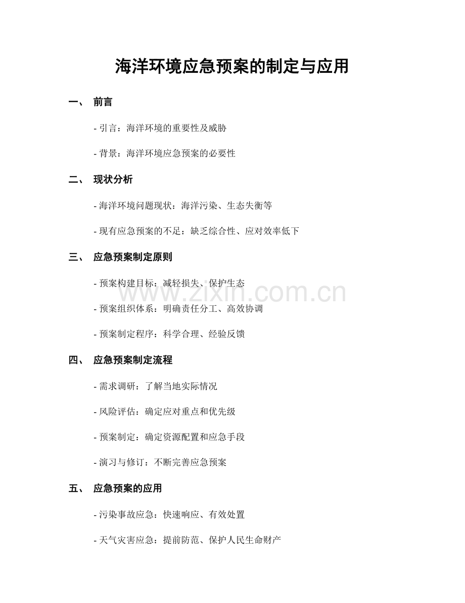 海洋环境应急预案的制定与应用.docx_第1页