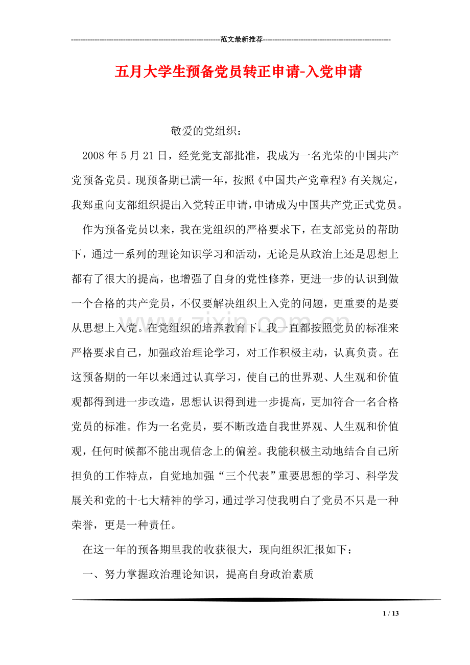 五月大学生预备党员转正申请-入党申请.doc_第1页