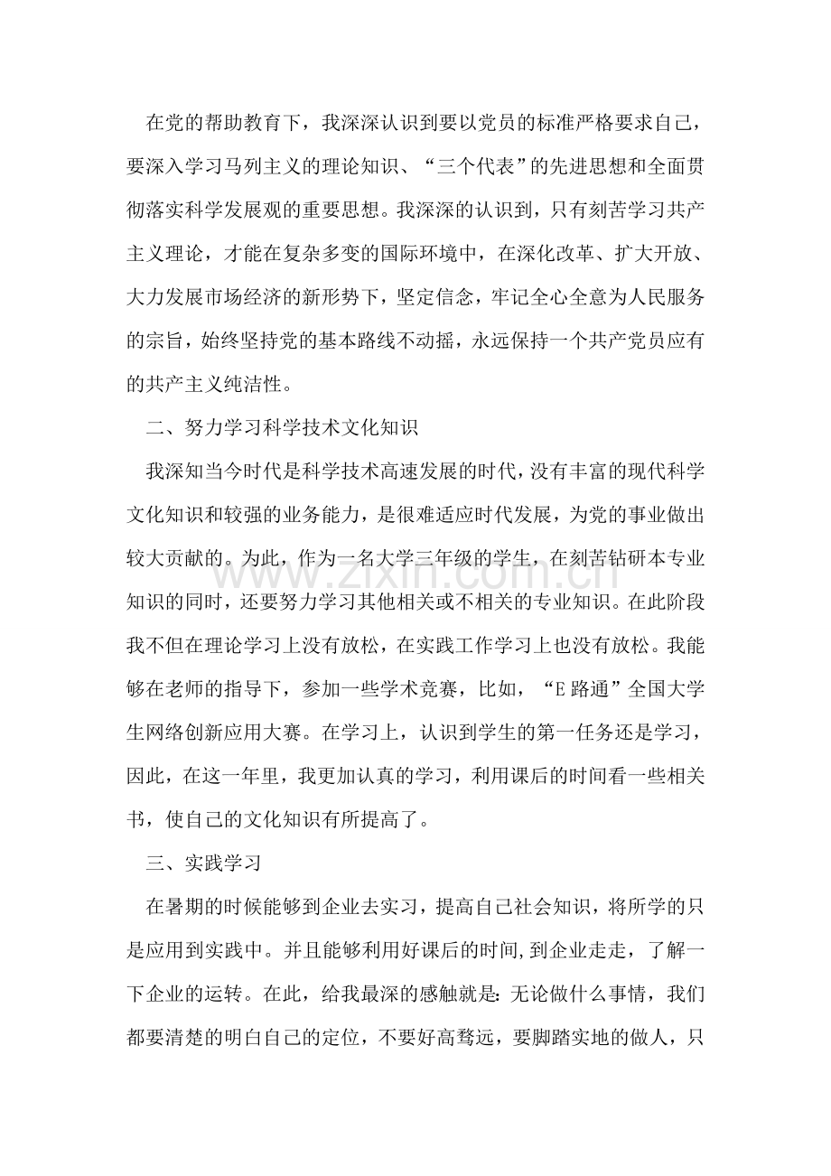 五月大学生预备党员转正申请-入党申请.doc_第2页