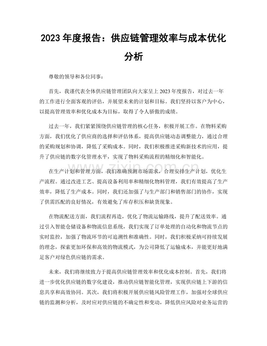 2023年度报告：供应链管理效率与成本优化分析.docx_第1页