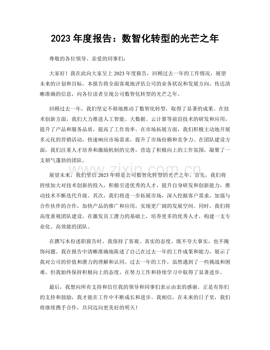 2023年度报告：数智化转型的光芒之年.docx_第1页