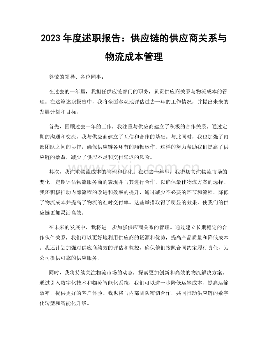 2023年度述职报告：供应链的供应商关系与物流成本管理.docx_第1页