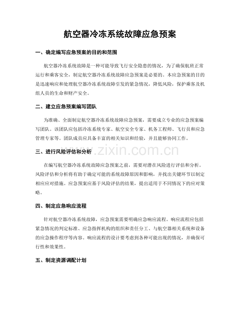 航空器冷冻系统故障应急预案.docx_第1页
