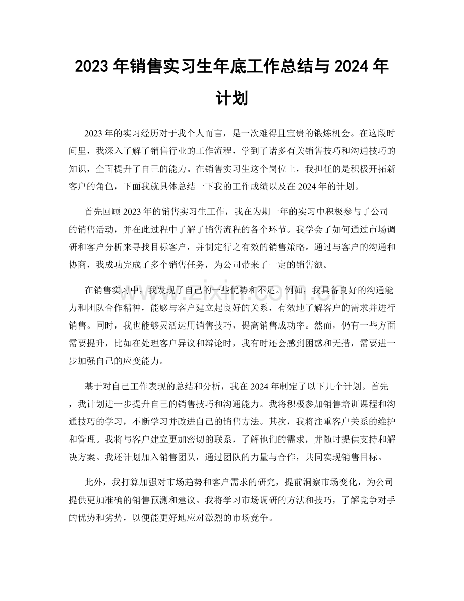 2023年销售实习生年底工作总结与2024年计划.docx_第1页