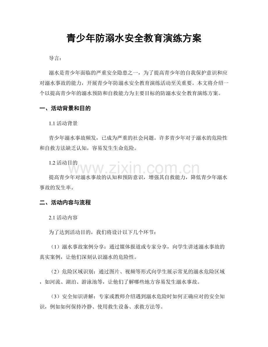 青少年防溺水安全教育演练方案.docx_第1页