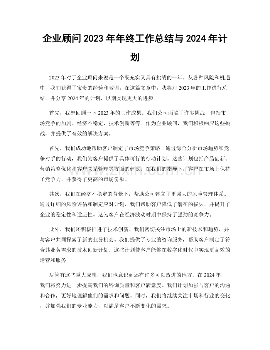 企业顾问2023年年终工作总结与2024年计划.docx_第1页