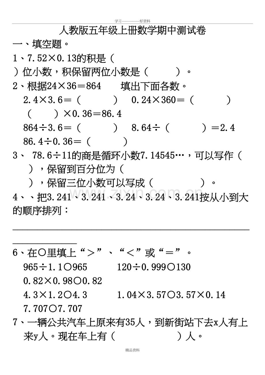 人教版小学五年级数学上册期中考试卷知识讲解.doc_第2页