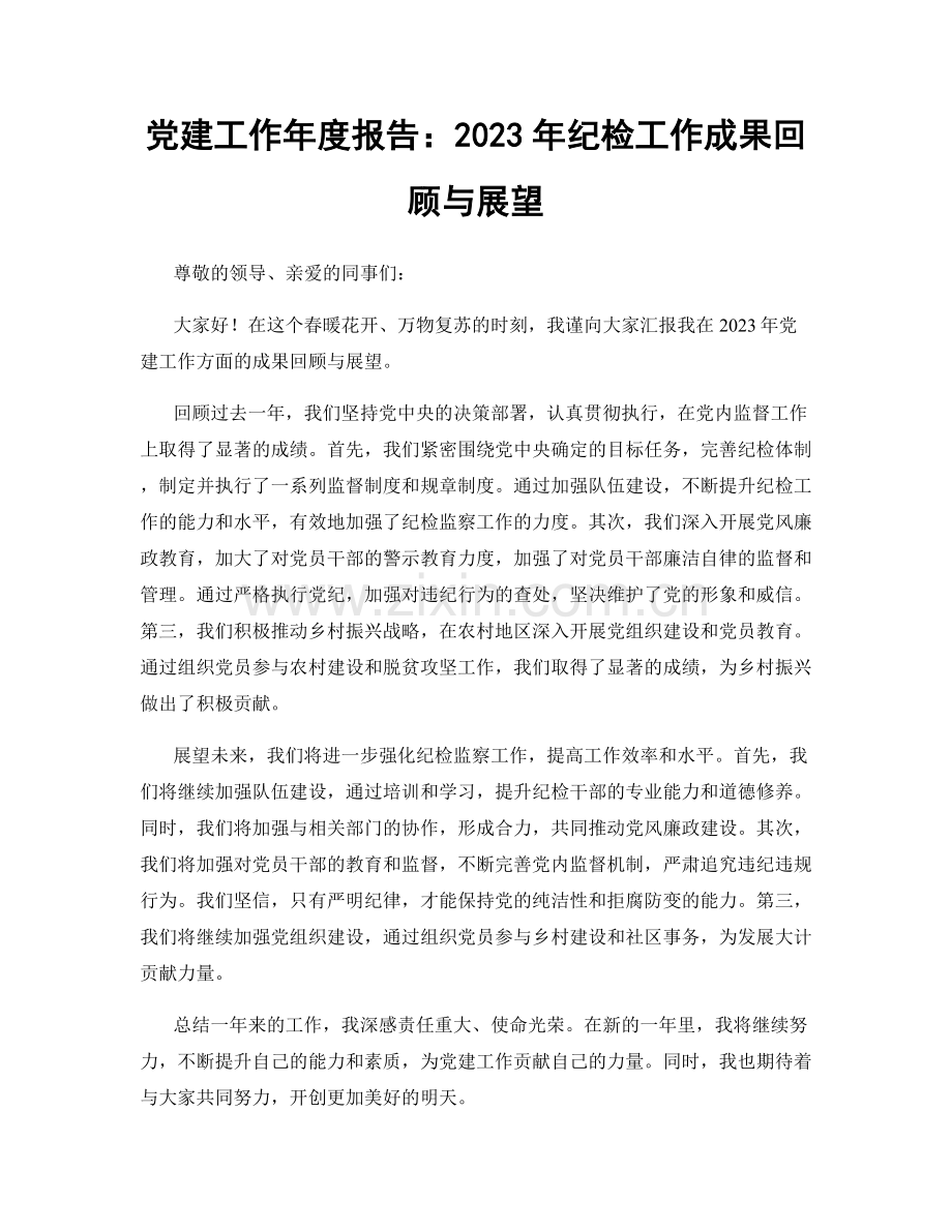 党建工作年度报告：2023年纪检工作成果回顾与展望.docx_第1页