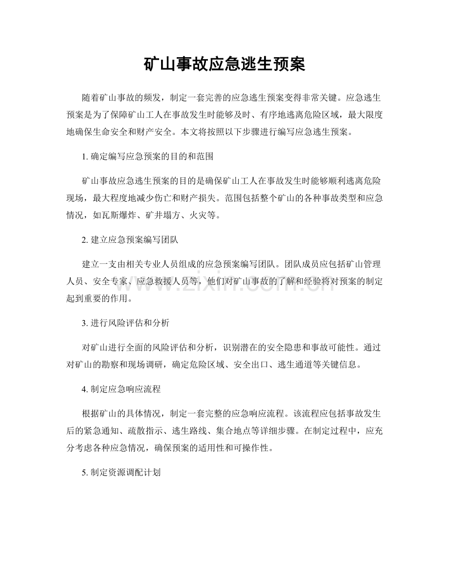 矿山事故应急逃生预案.docx_第1页