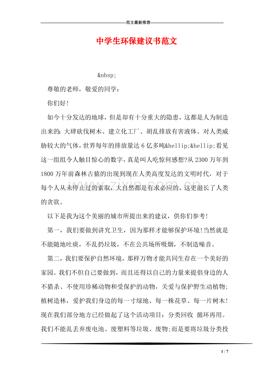 中学生环保建议书范文.doc_第1页