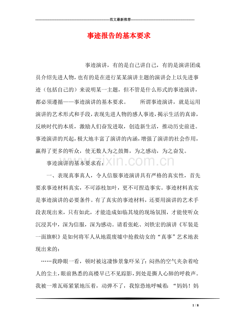 事迹报告的基本要求-1.doc_第1页