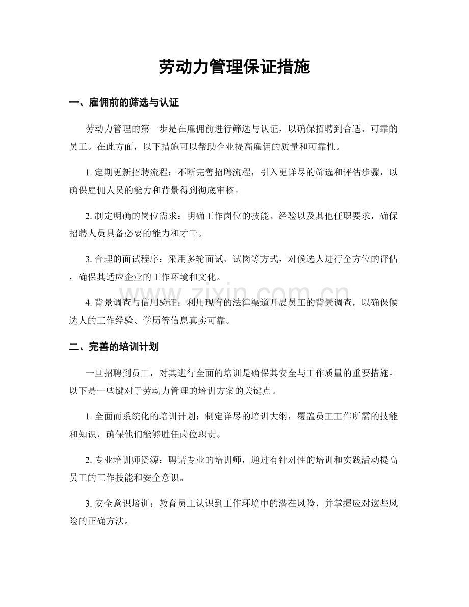 劳动力管理保证措施.docx_第1页