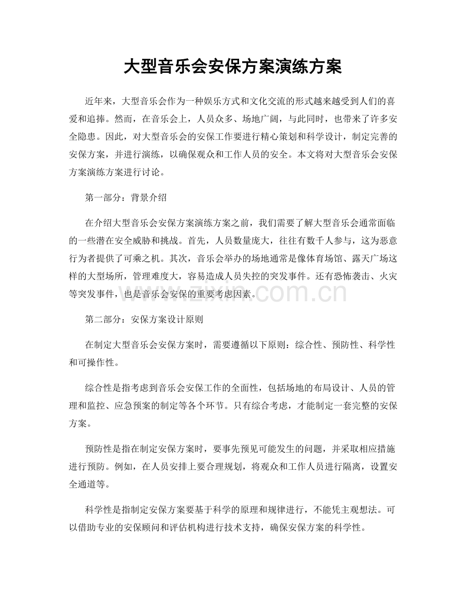 大型音乐会安保方案演练方案.docx_第1页