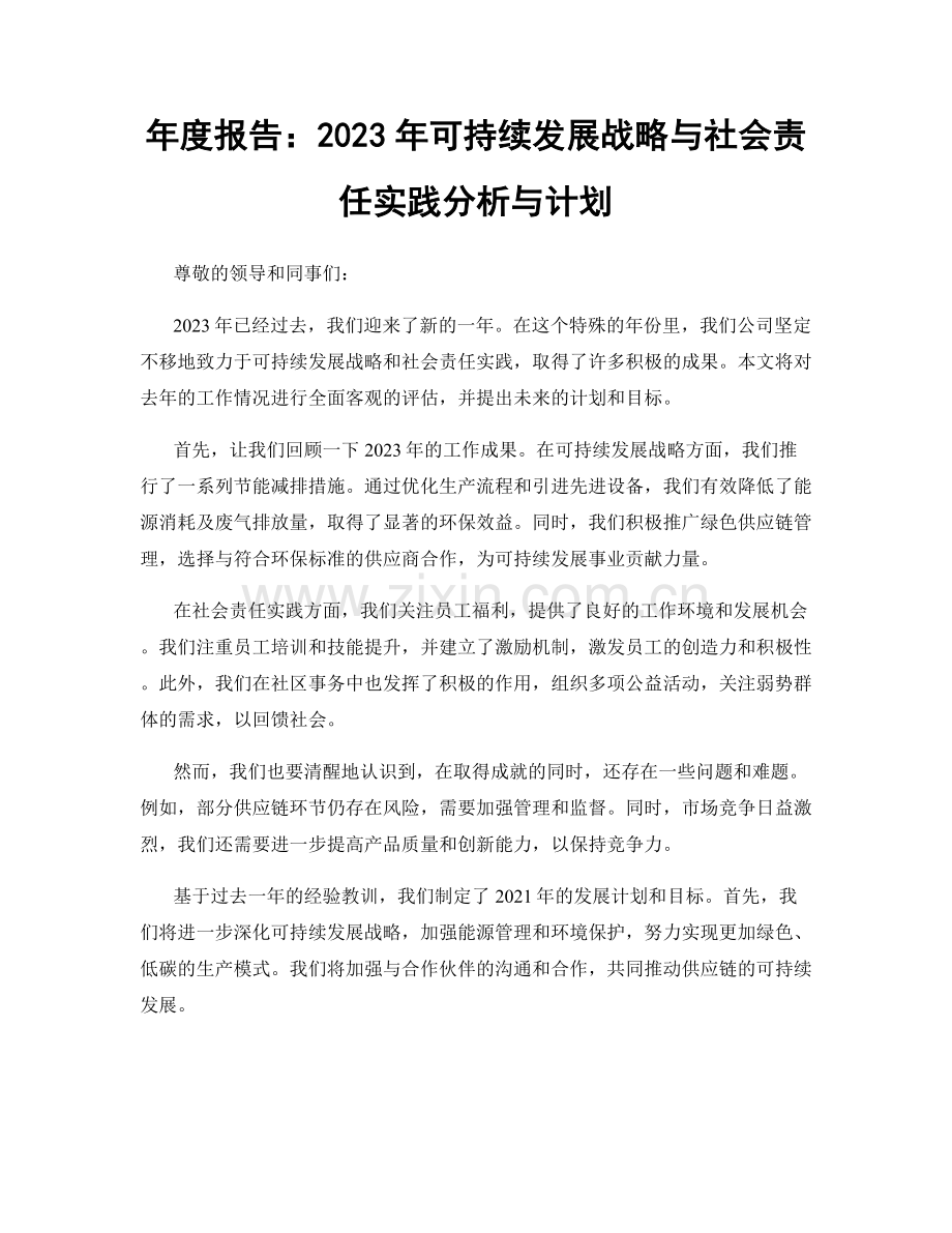 年度报告：2023年可持续发展战略与社会责任实践分析与计划.docx_第1页