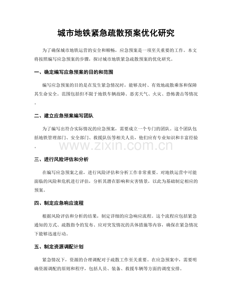 城市地铁紧急疏散预案优化研究.docx_第1页