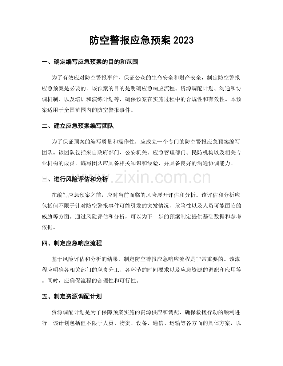 防空警报应急预案2023.docx_第1页