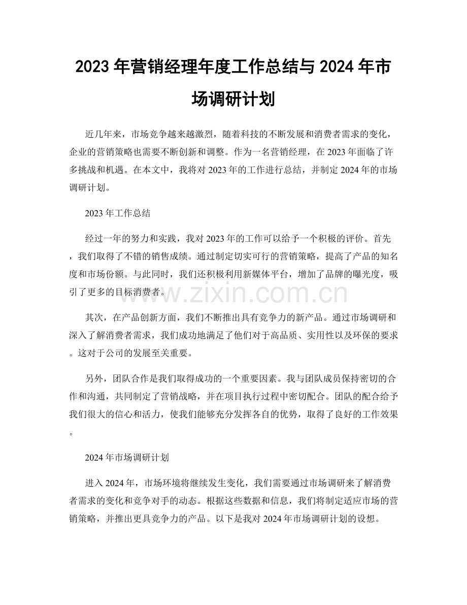 2023年营销经理年度工作总结与2024年市场调研计划.docx_第1页
