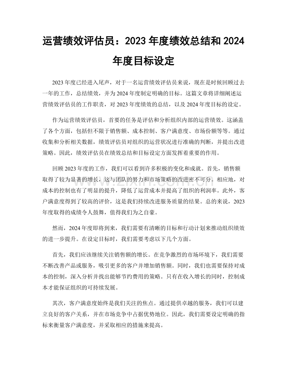 运营绩效评估员：2023年度绩效总结和2024年度目标设定.docx_第1页