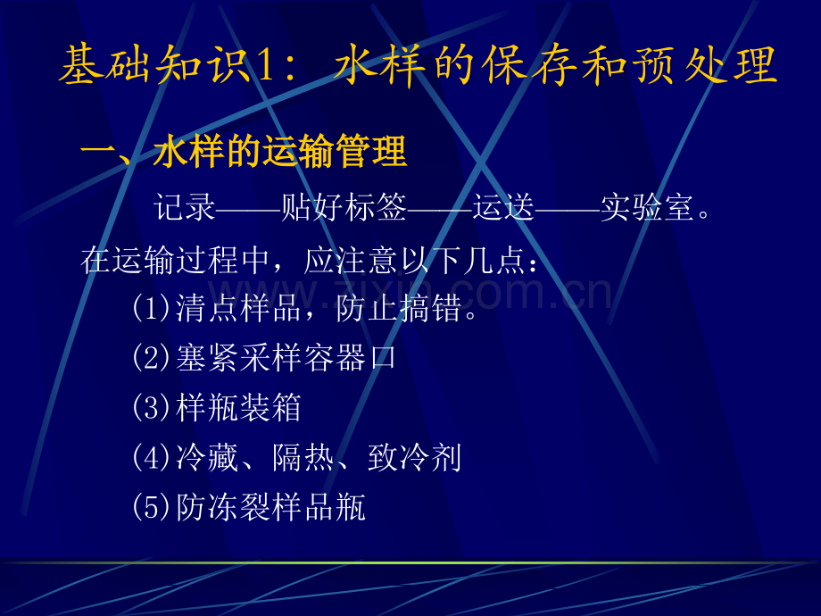 水样的保存和预处理.pptx_第1页