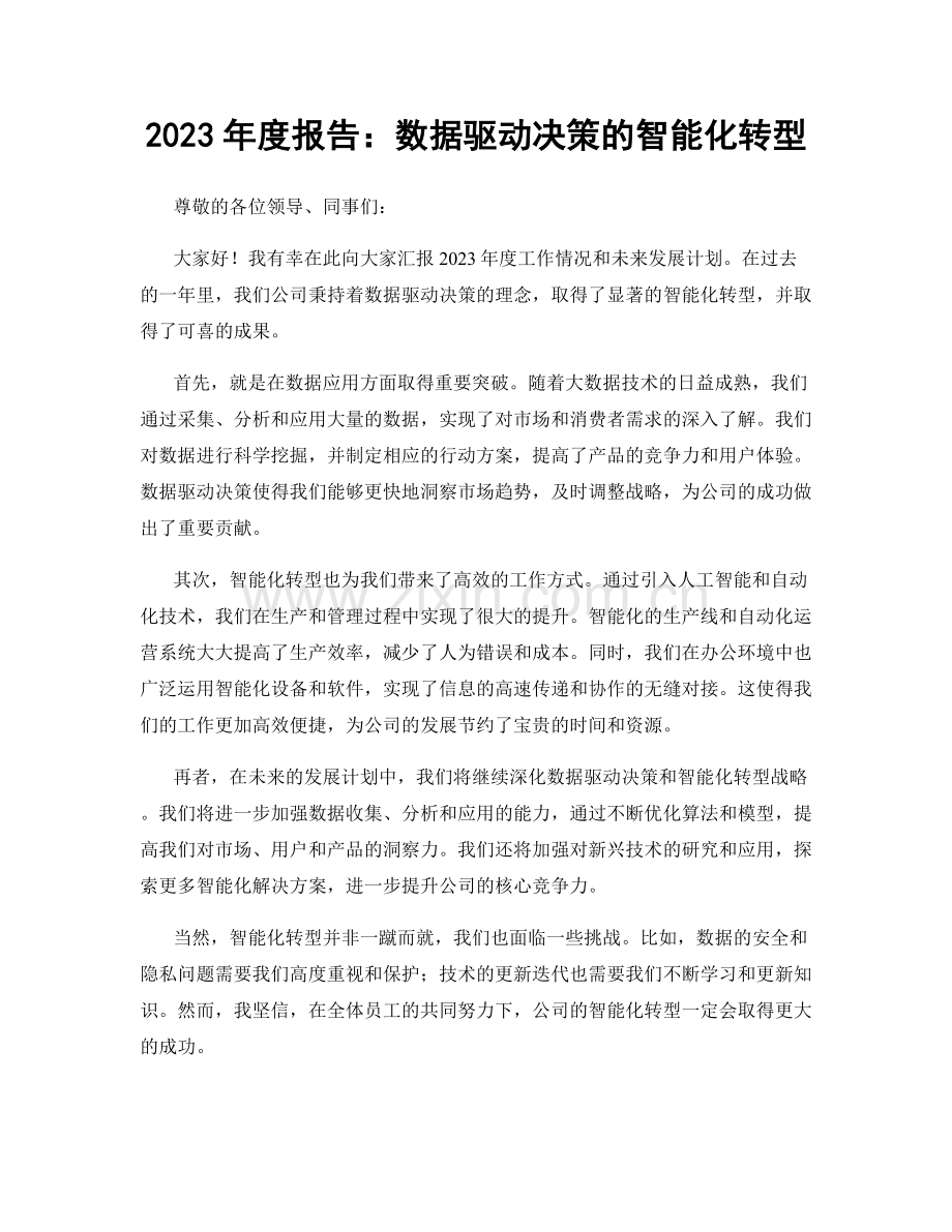 2023年度报告：数据驱动决策的智能化转型.docx_第1页