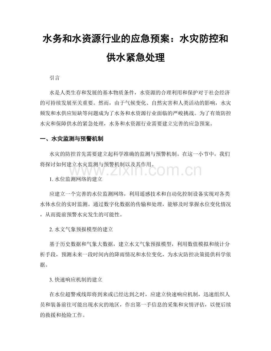 水务和水资源行业的应急预案：水灾防控和供水紧急处理.docx_第1页