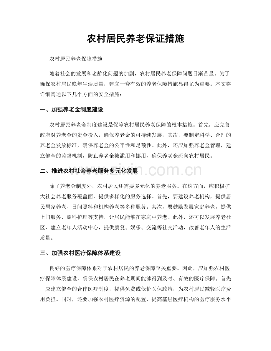 农村居民养老保证措施.docx_第1页