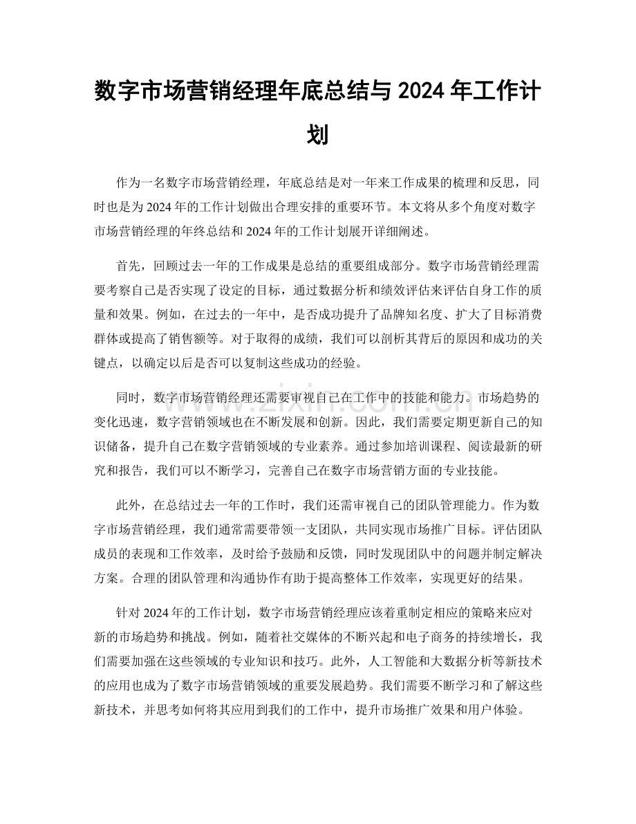 数字市场营销经理年底总结与2024年工作计划.docx_第1页